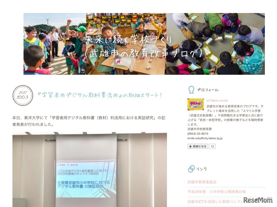 未来に続く学校づくり（武雄市の教育改革ブログ）