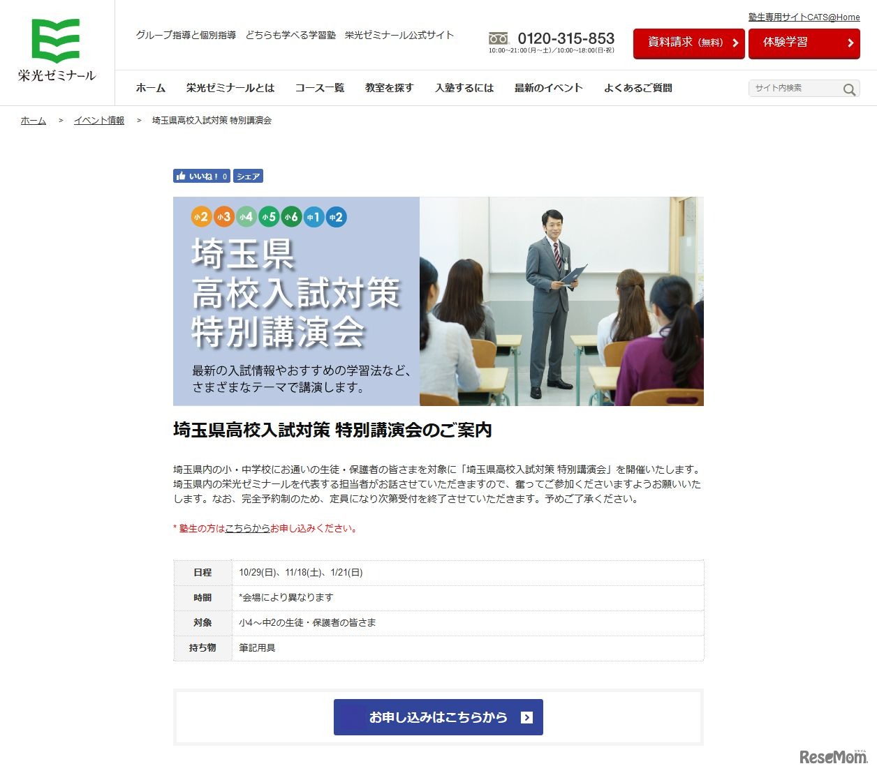 栄光ゼミナール「埼玉県高校入試対策 特別講演会」