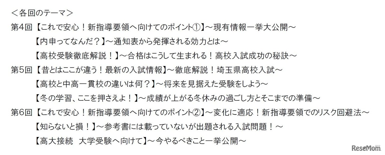 栄光ゼミナール「埼玉県高校入試対策 特別講演会」第4～6回のテーマ