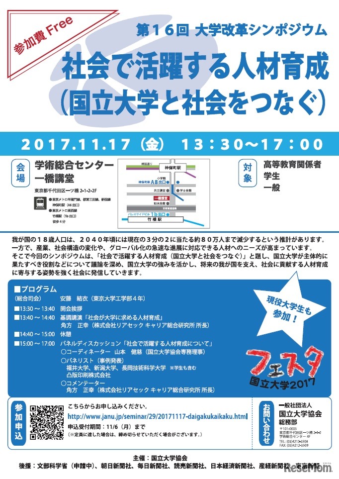 第16回大学改革シンポジウム「社会で活躍する人材育成（国立大学と社会をつなぐ）」