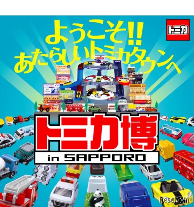 トミカ博 in SAPPORO～ようこそ!!あたらしいトミカタウンへ～