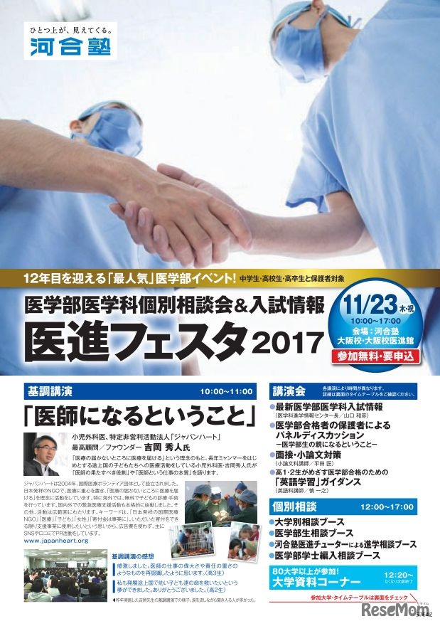 近畿地区 医進フェスタ2017