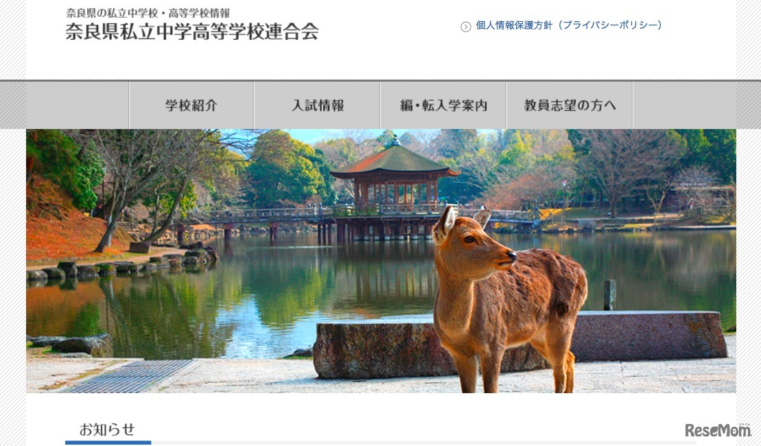 奈良県私立中学高等学校連合会