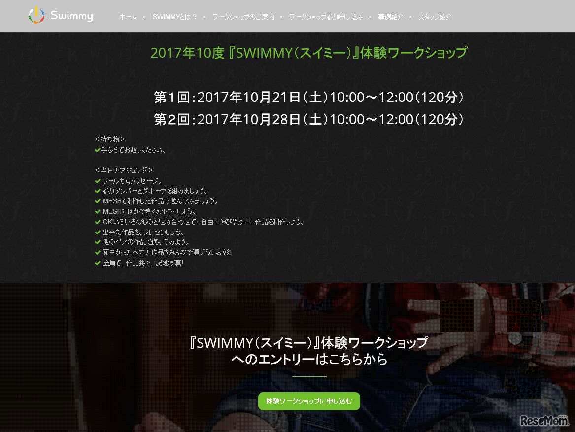 Swimmy MESHベーシック体験ワークショップ　詳細