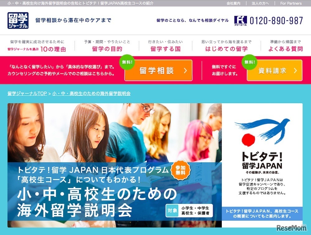 留学ジャーナル「小・中・高校生のための海外留学説明会」