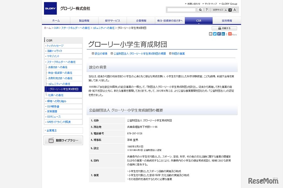 グローリー小学生育成財団