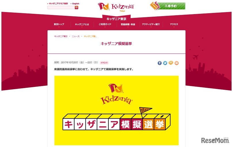 キッザニア模擬選挙（キッザニア東京）