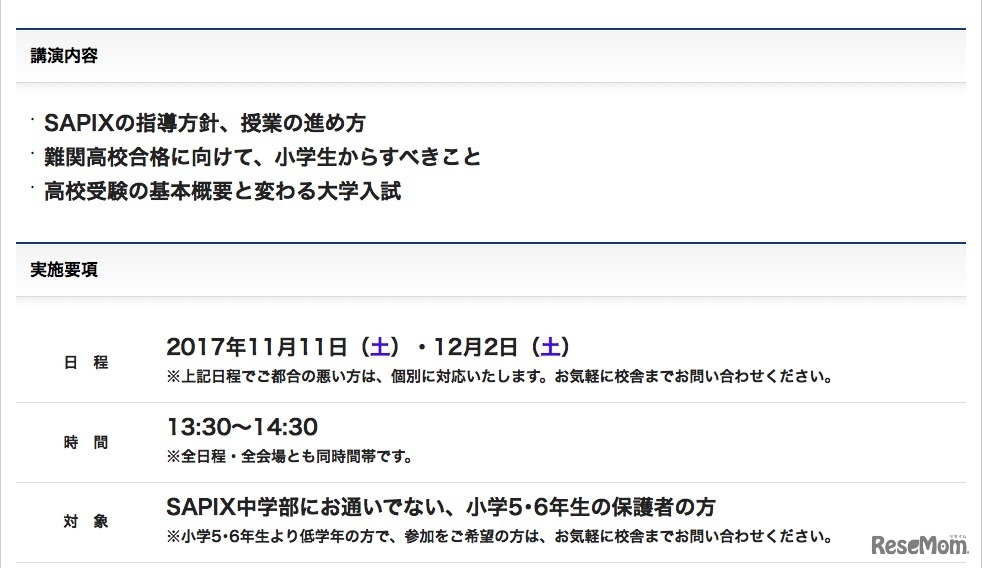 SAPIX中学部「小5・6生保護者対象説明会」　説明会の講演内容と実施要項