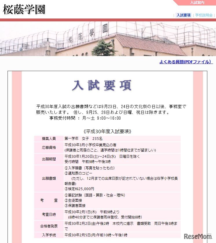 桜蔭「入試要項」