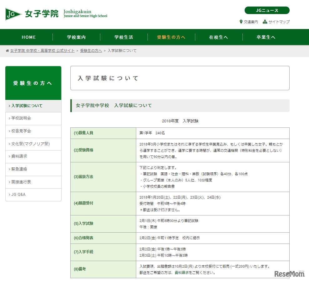 女子学院「入学試験について」