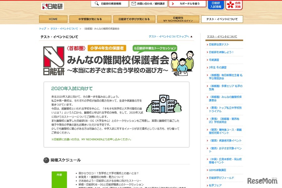 みんなの難関校保護者会 ～本当にお子さまに合う学校の選び方～