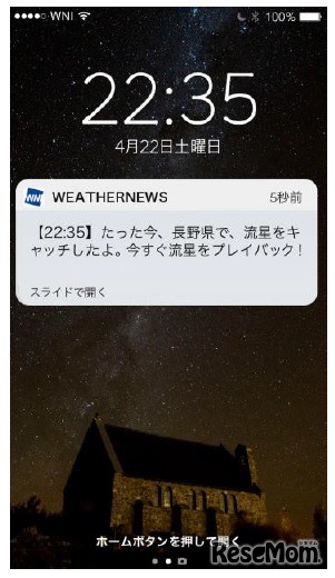 「流星キャッチャー」通知画面サンプル