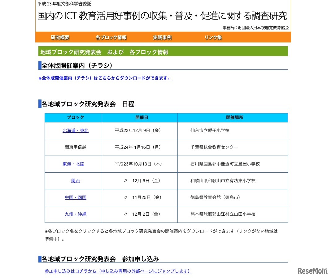 地域ブロック研究発表会および各ブロック情報