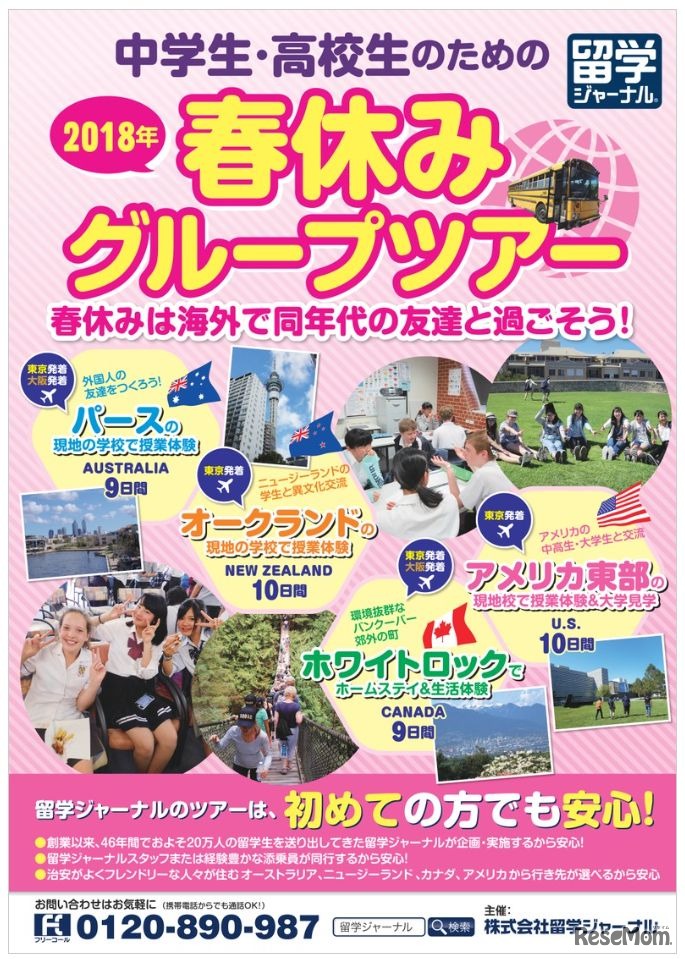 中学生・高校生のための春休みグループツアー