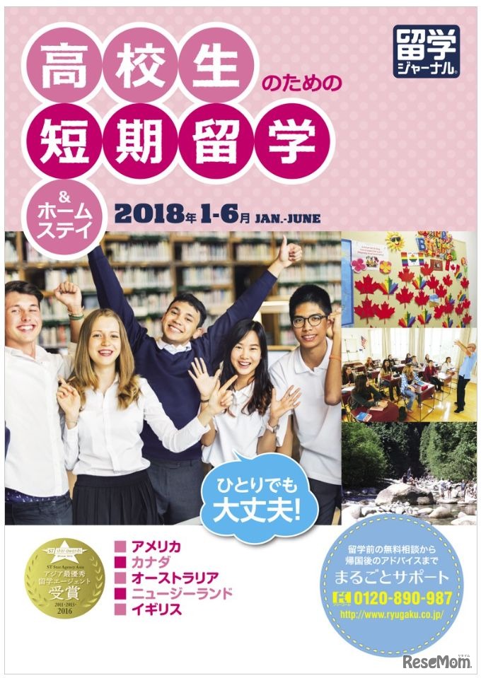 高校生のための短期留学&ホームスティ