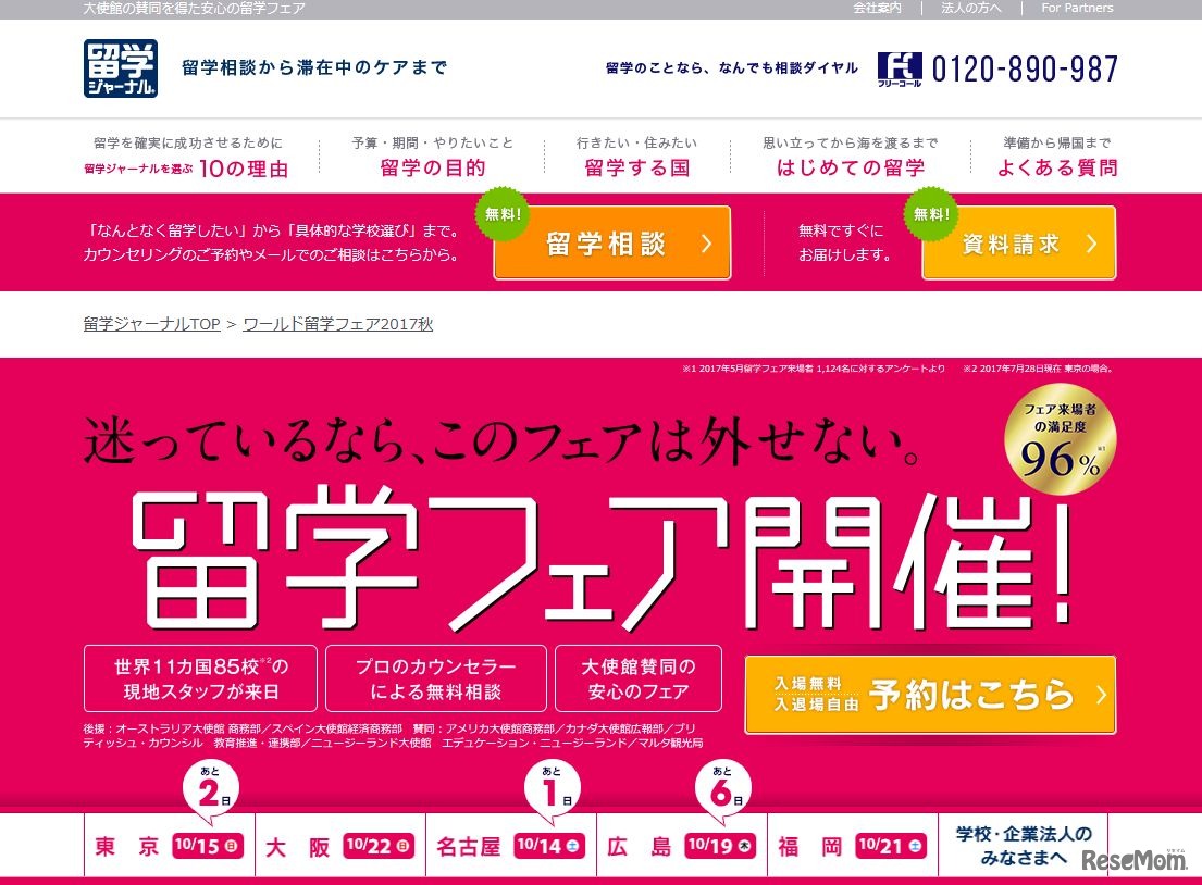 ワールド留学フェア