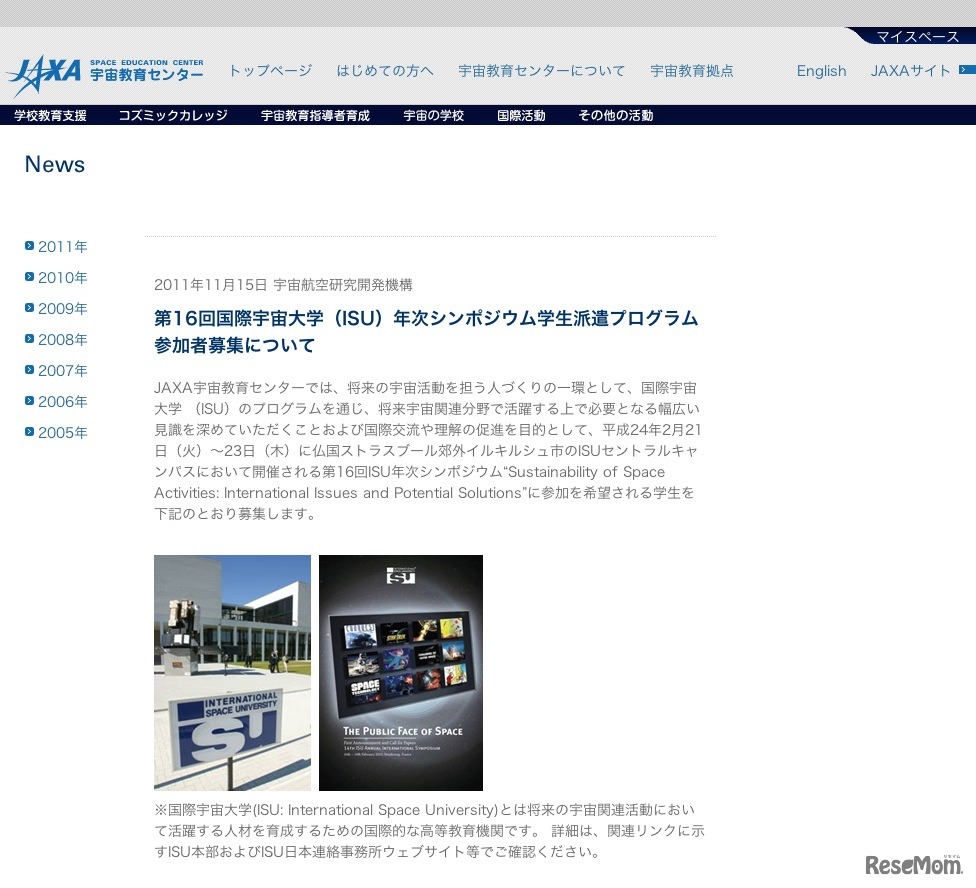 第16回国際宇宙大学（ISU）年次シンポジウム学生派遣プログラム参加者募集について