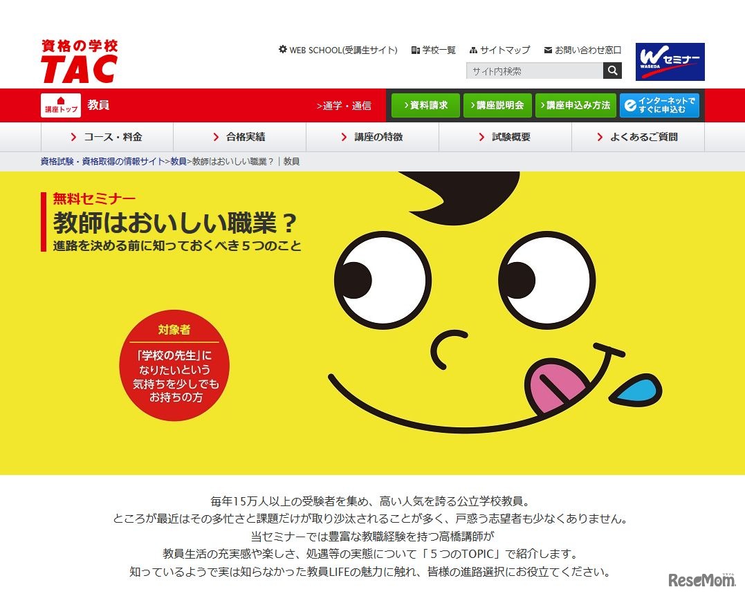 資格の学校TAC（タック）　無料セミナー「教師はおいしい職業？」