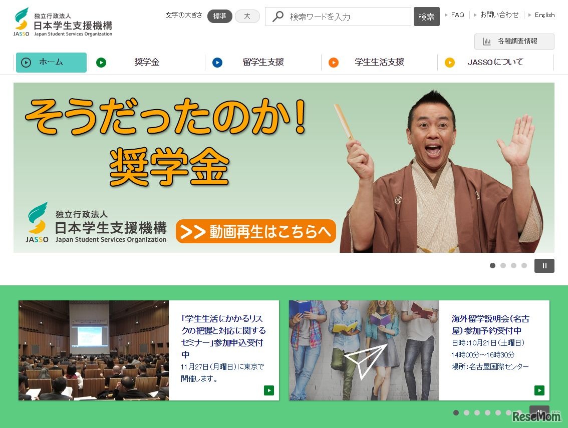 日本学生支援機構（JASSO）