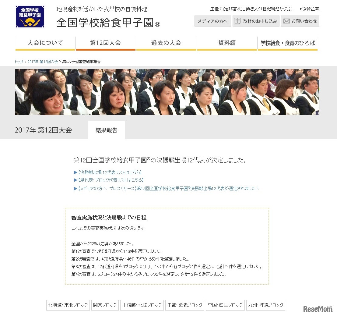 全国学校給食甲子園　2017年 予選審査結果報告