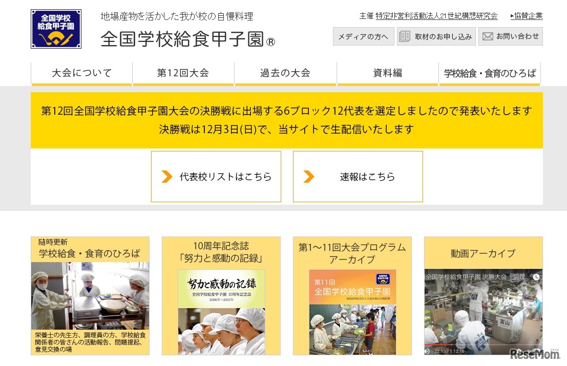 全国学校給食甲子園