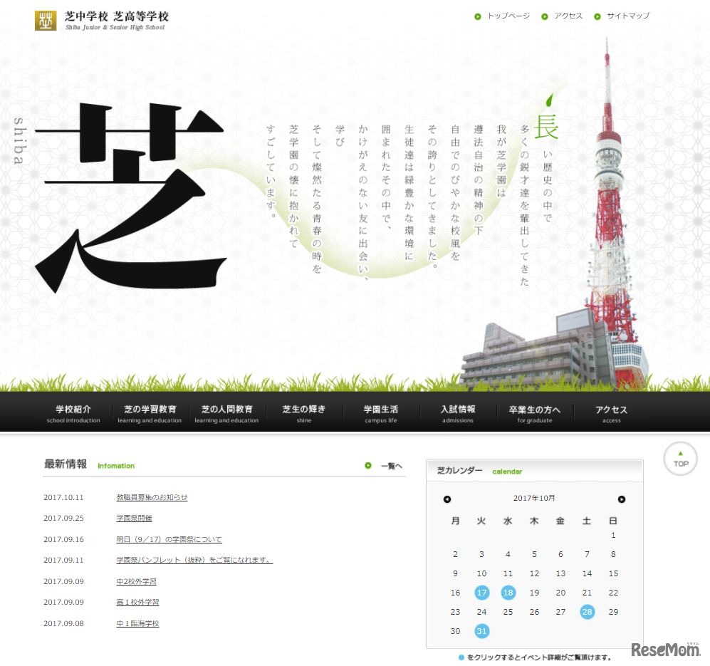 芝中学校･高等学校