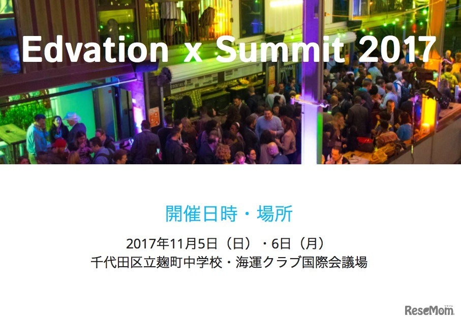 Edvation×Summit 2017
