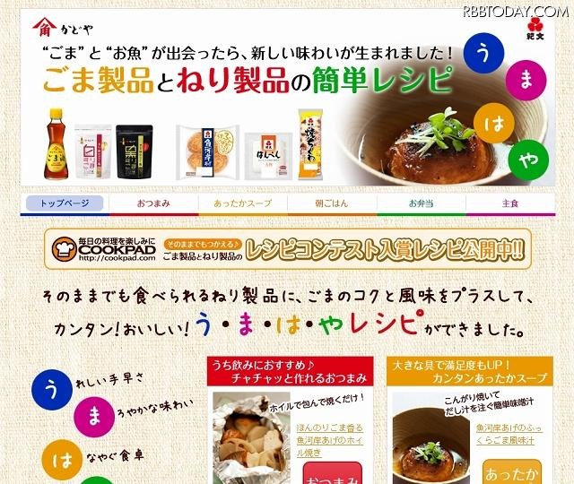 ごま製品と練り製品に特化したレシピサイト