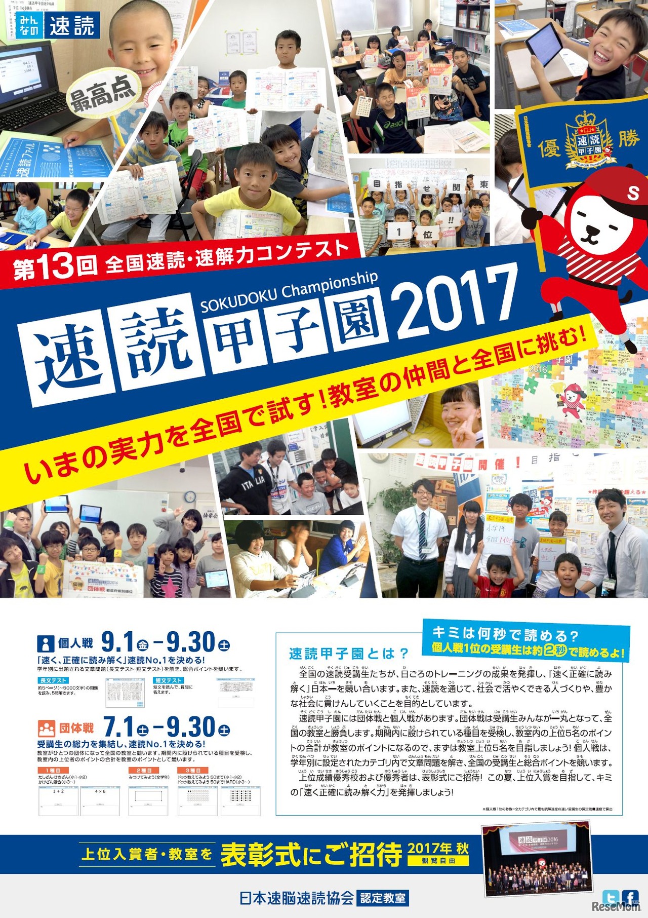 日本速脳速読協会　第13回速読甲子園