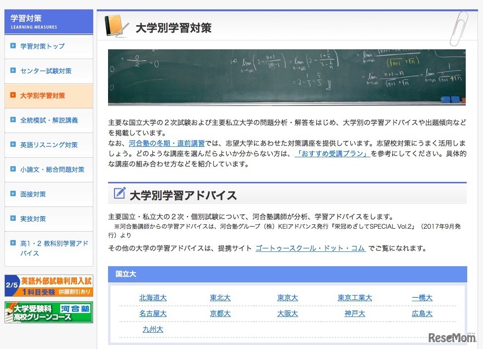 大学別学習対策（国立大学11校）
