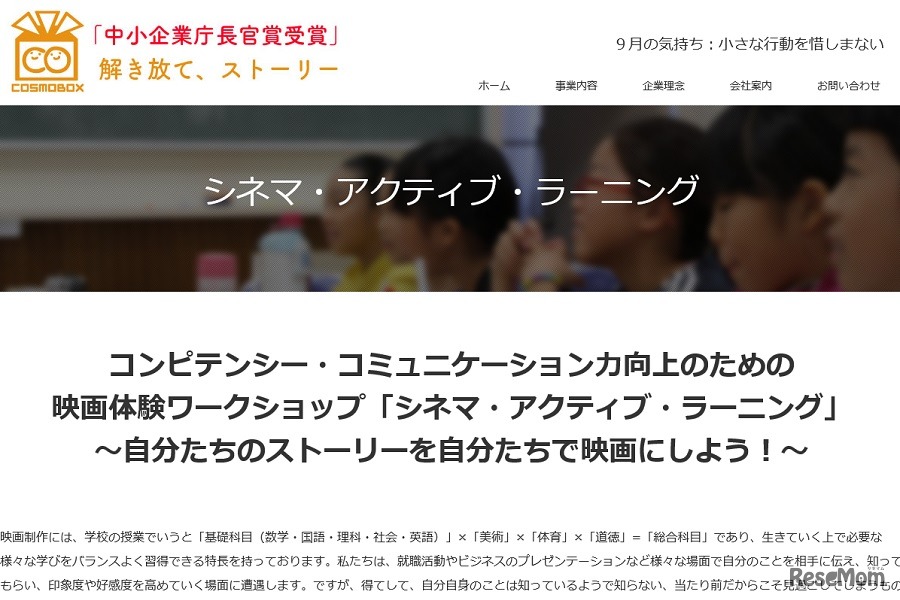 コスモボックス「シネマ・アクティブ・ラーニング」