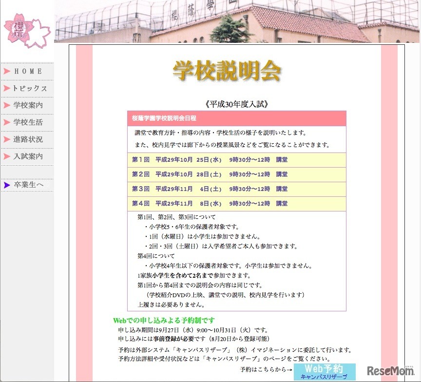 桜蔭の学校説明会