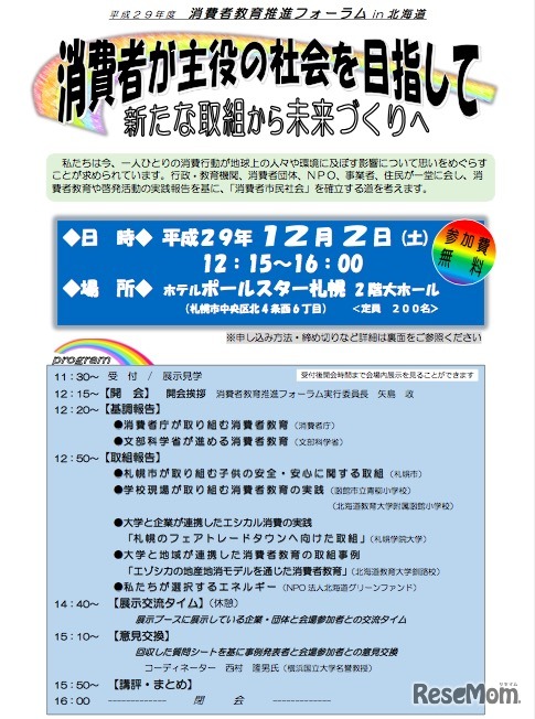 平成29年度（2017年度）消費者教育推進フォーラム in 北海道