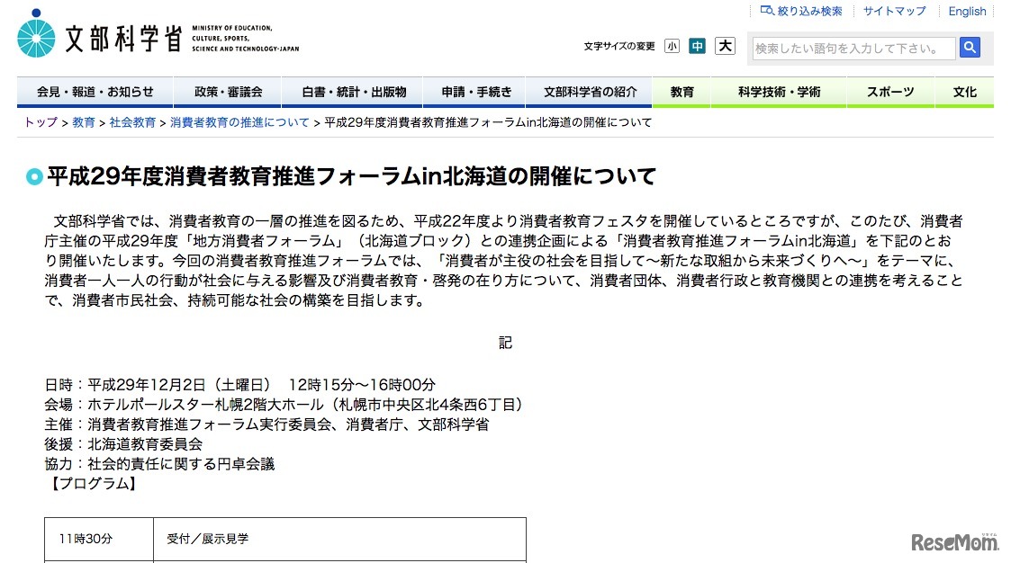 文部科学省　平成29年度（2017年度）消費者教育推進フォーラム in 北海道