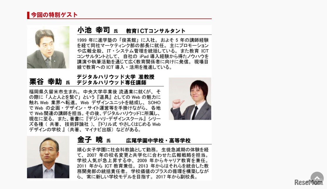 ICT教育シンポジウム　特別ゲスト