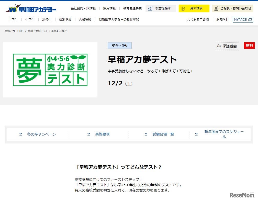 早稲田アカデミー「早稲アカ夢テスト」