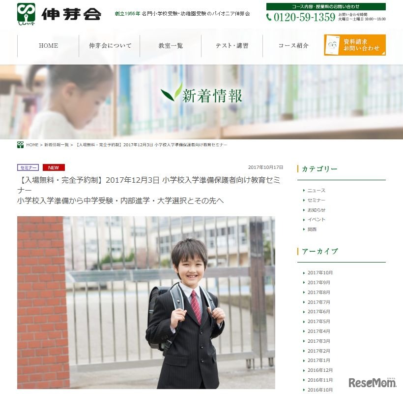 伸芽会「小学校入学準備保護者向け教育セミナー」