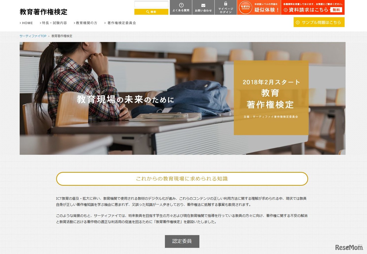資格検定のサーティファイ「教育著作権検定」