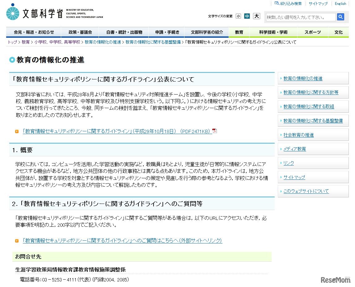 文部科学省「教育情報セキュリティポリシーに関するガイドライン」公表について（2017/10/18）