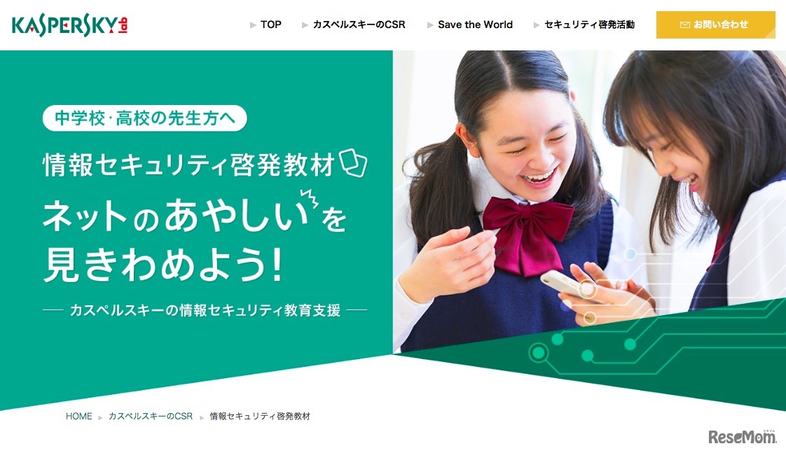 カスペルスキー　セキュリティー啓発教材「ネットの『あやしい』を見きわめよう」