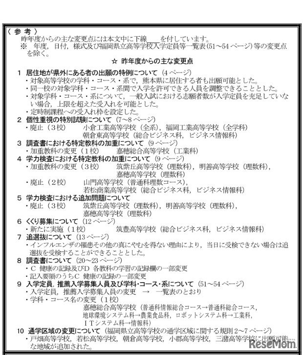 平成30年度福岡県立高等学校入学者選抜　おもな変更点