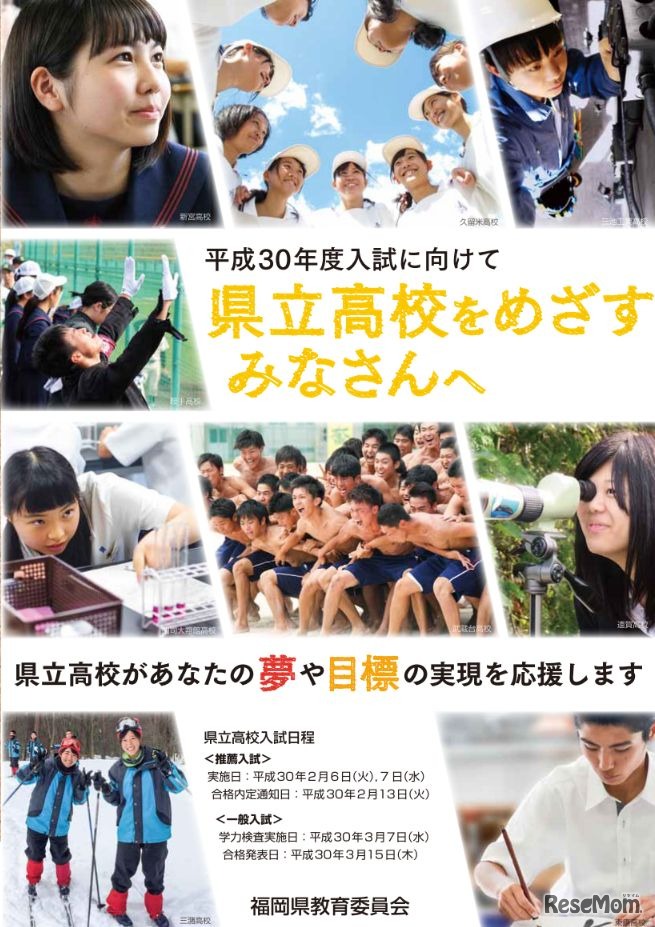 平成30年度福岡県立高等学校入学者選抜　県立高校をめざすみなさんへ
