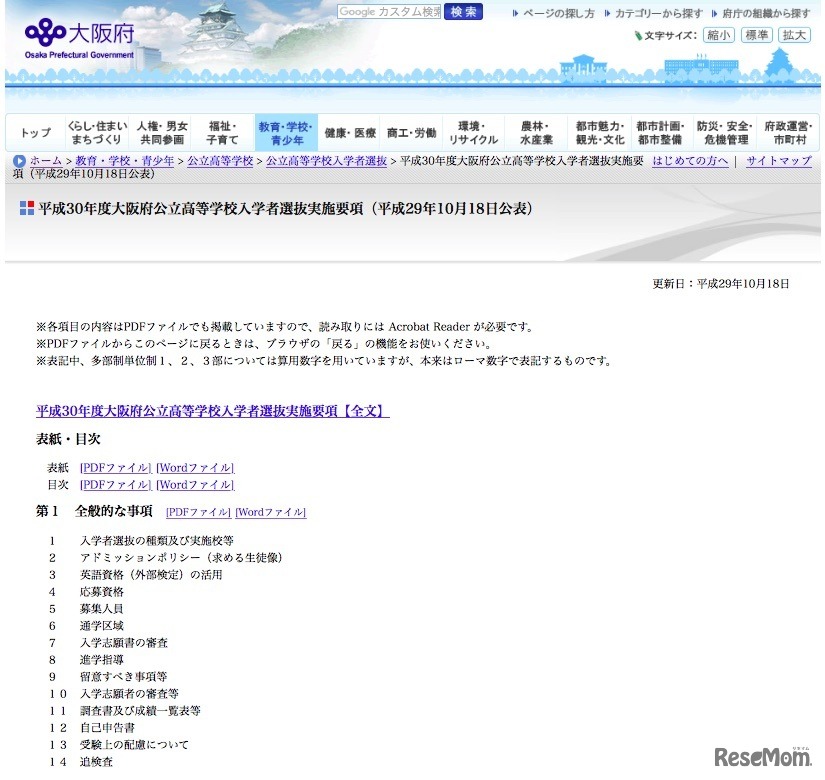 平成30年度（2018年度）大阪府公立高等学校入学者選抜実施要項