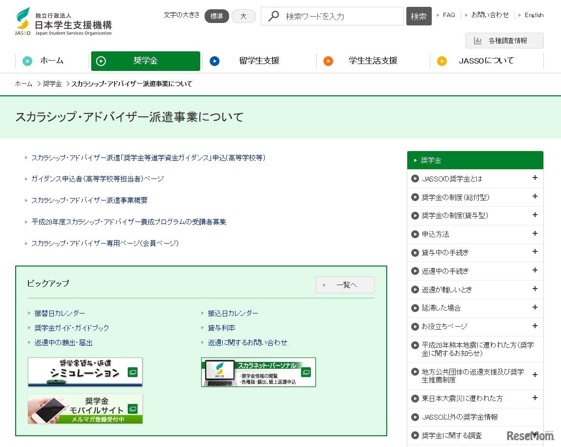 スカラシップ・アドバイザー派遣事業