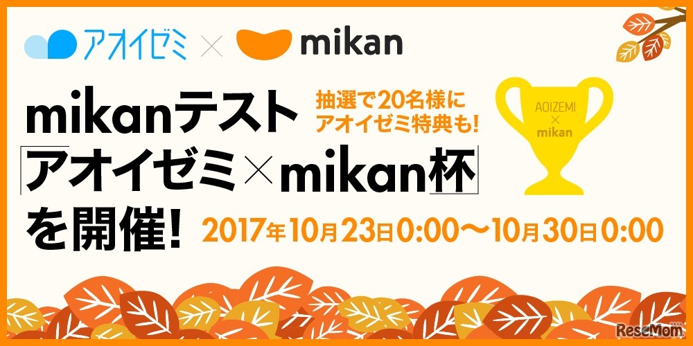 アオイゼミ×mikan杯