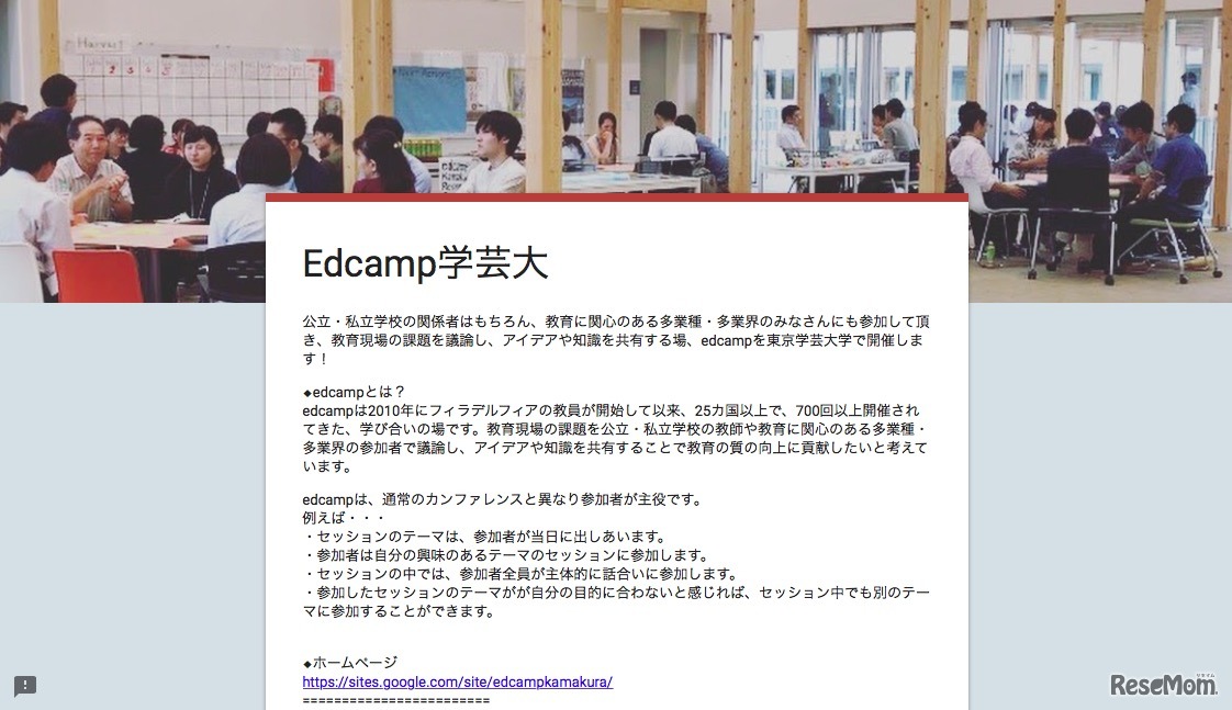 Edcamp学芸大学