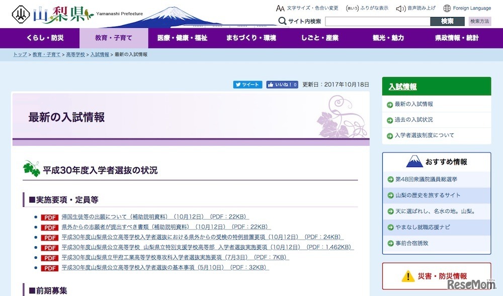 山梨県「最新の入試情報」