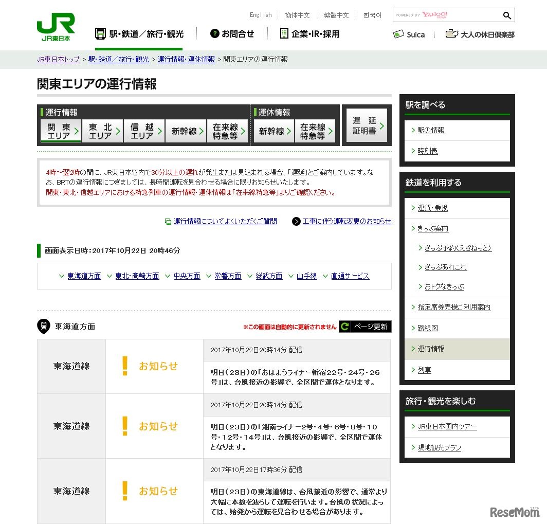 JR東日本　関東エリアの運行情報（2017年10月22日午後8時55分時点）