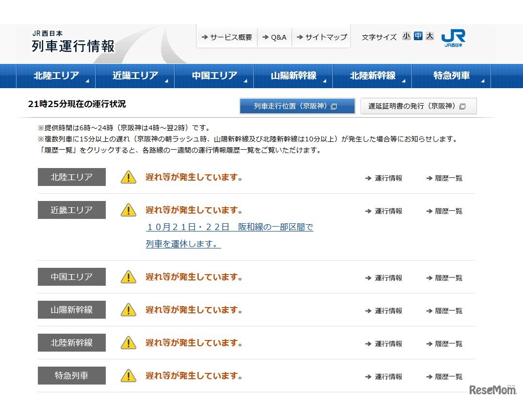 JR西日本　列車運行状況（2017年10月22日午後9時25分時点）