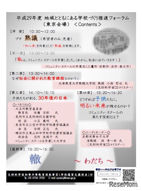 地域とともにある学校づくり推進フォーラム　東京会場